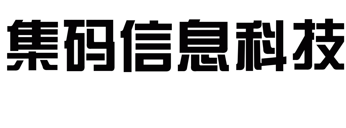 集码信息科技